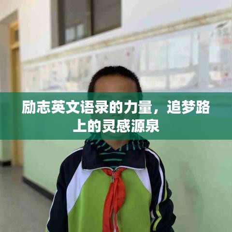 勵志英文語錄的力量，追夢路上的靈感源泉