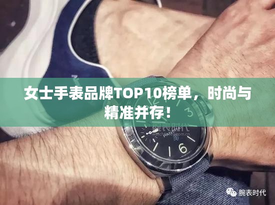 女士手表品牌TOP10榜單，時(shí)尚與精準(zhǔn)并存！