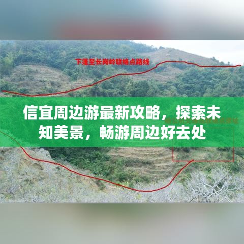 信宜周邊游最新攻略，探索未知美景，暢游周邊好去處
