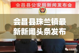 會昌縣珠蘭鎮最新新聞頭條發布