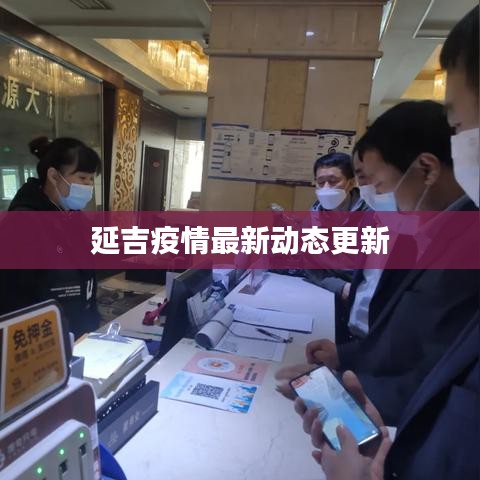 延吉疫情最新動態更新