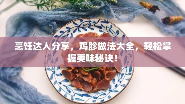 烹飪達人分享，雞胗做法大全，輕松掌握美味秘訣！