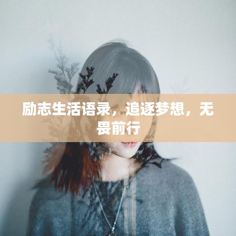 勵志生活語錄，追逐夢想，無畏前行