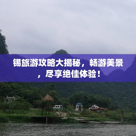 錫旅游攻略大揭秘，暢游美景，盡享絕佳體驗！