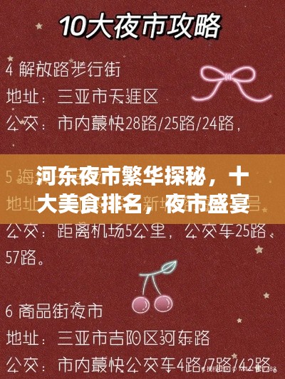 河東夜市繁華探秘，十大美食排名，夜市盛宴不容錯過！
