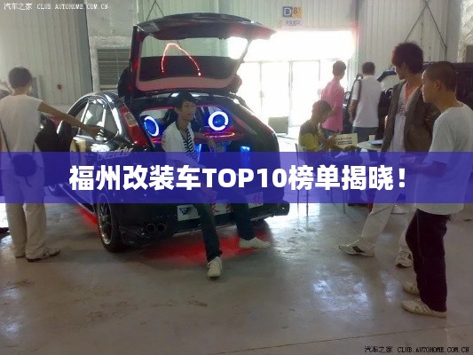 福州改裝車TOP10榜單揭曉！