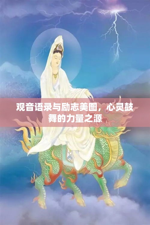 觀音語錄與勵志美圖，心靈鼓舞的力量之源