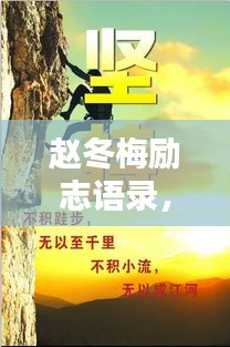 趙冬梅勵志語錄，奮斗與堅持的力量，激發(fā)無限潛能！