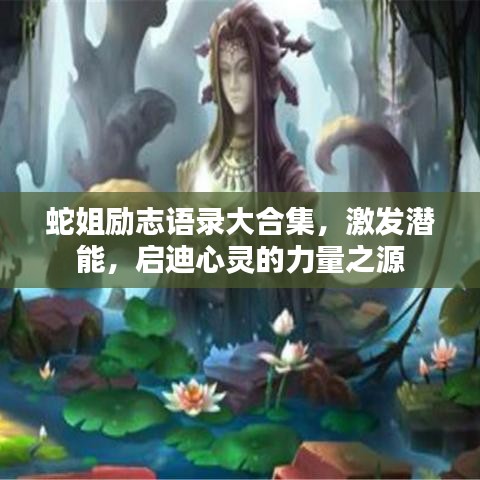 蛇姐勵志語錄大合集，激發(fā)潛能，啟迪心靈的力量之源