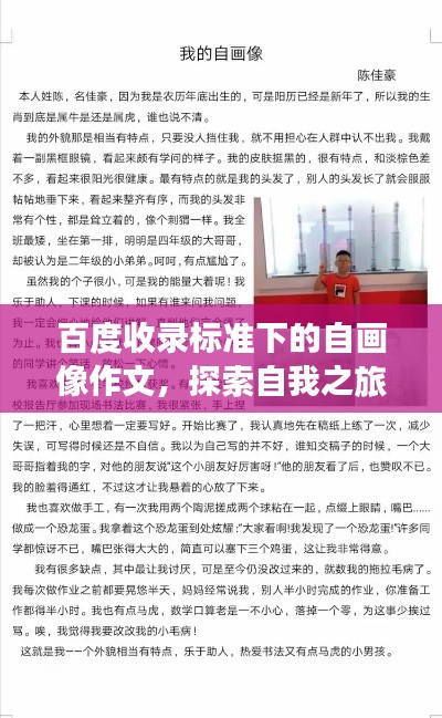 百度收錄標準下的自畫像作文，探索自我之旅