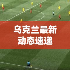 烏克蘭最新動態速遞