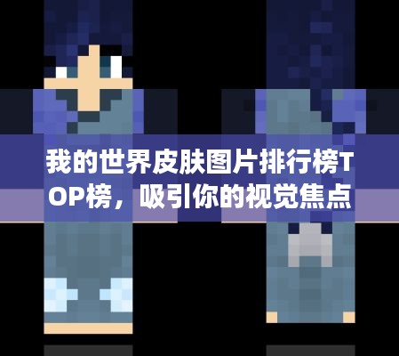 我的世界皮膚圖片排行榜TOP榜，吸引你的視覺焦點！