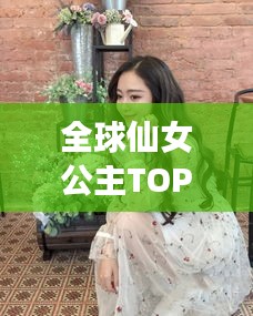 全球仙女公主TOP榜，美麗與氣質并存，誰登榜首？