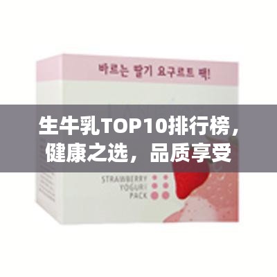 生牛乳T(mén)OP10排行榜，健康之選，品質(zhì)享受