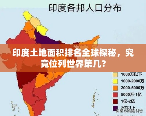印度土地面積排名全球探秘，究竟位列世界第幾？