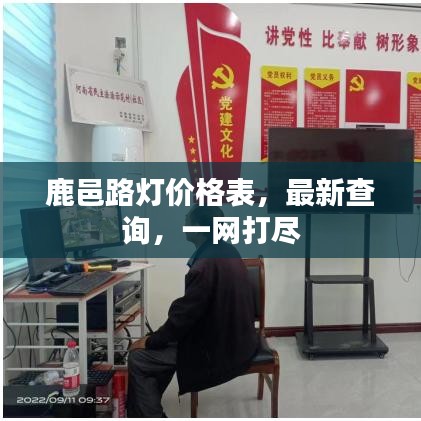 鹿邑路燈價格表，最新查詢，一網打盡