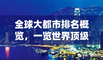 全球大都市排名概覽，一覽世界頂級都市風采