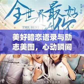 美好暗戀語錄與勵志美圖，心動瞬間，激發追夢力量