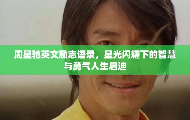 周星馳英文勵志語錄，星光閃耀下的智慧與勇氣人生啟迪