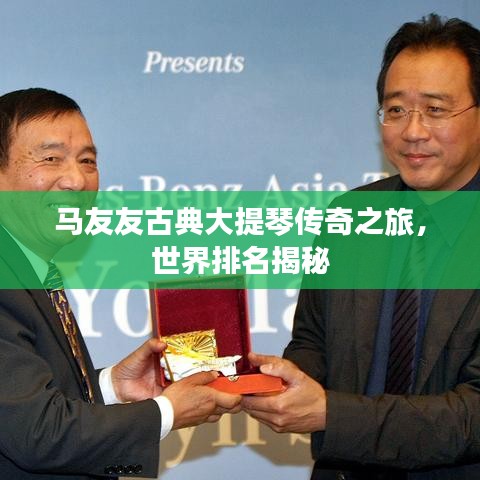 馬友友古典大提琴傳奇之旅，世界排名揭秘