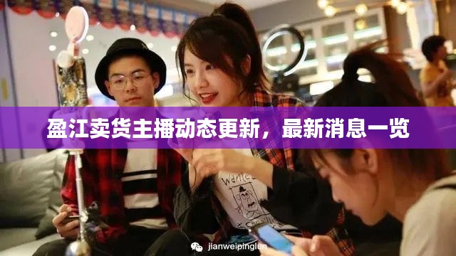 盈江賣貨主播動態更新，最新消息一覽