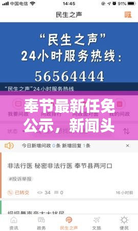 奉節最新任免公示，新聞頭條搶先看