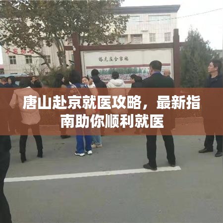 唐山赴京就醫攻略，最新指南助你順利就醫