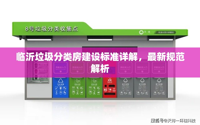 臨沂垃圾分類房建設標準詳解，最新規范解析