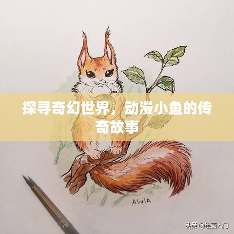 探尋奇幻世界，動漫小魚的傳奇故事