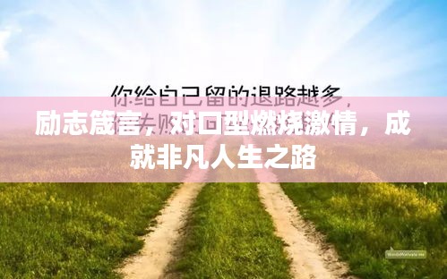 勵志箴言，對口型燃燒激情，成就非凡人生之路
