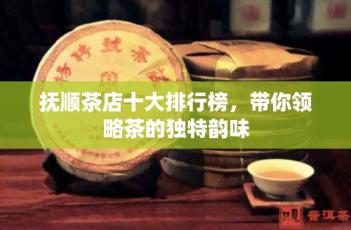 撫順茶店十大排行榜，帶你領略茶的獨特韻味