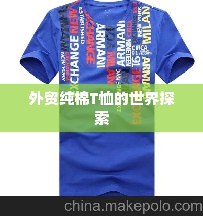 外貿純棉T恤的世界探索