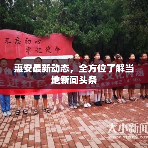惠安最新動態，全方位了解當地新聞頭條