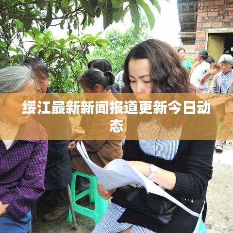 綏江最新新聞報道更新今日動態