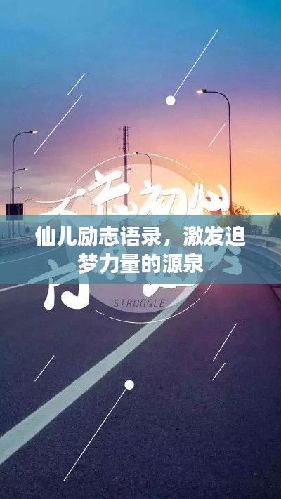 仙兒勵志語錄，激發追夢力量的源泉
