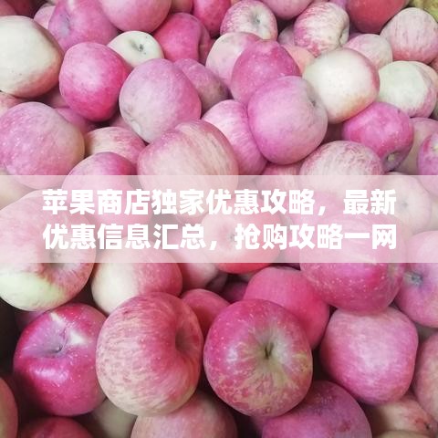 蘋果商店獨家優惠攻略，最新優惠信息匯總，搶購攻略一網打盡！