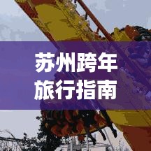 蘇州跨年旅行指南，極致體驗，不容錯過的旅游攻略！