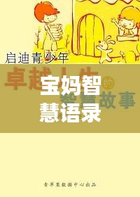 寶媽智慧語錄與勵志音樂，生活的旋律，智慧的啟迪