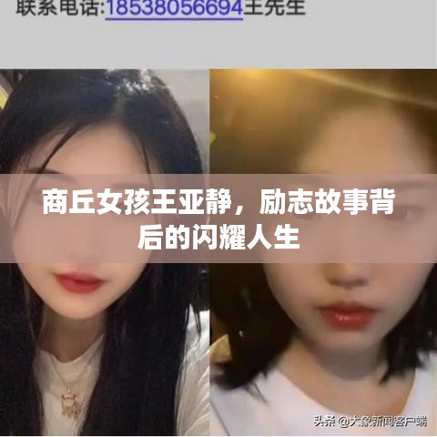商丘女孩王亞靜，勵志故事背后的閃耀人生