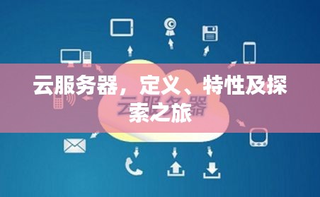 云服務器，定義、特性及探索之旅