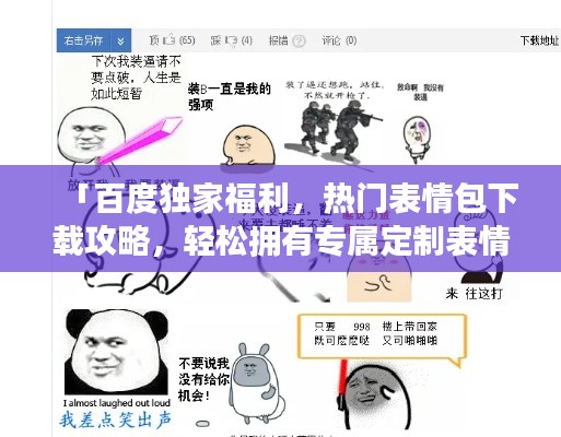 「百度獨家福利，熱門表情包下載攻略，輕松擁有專屬定制表情」