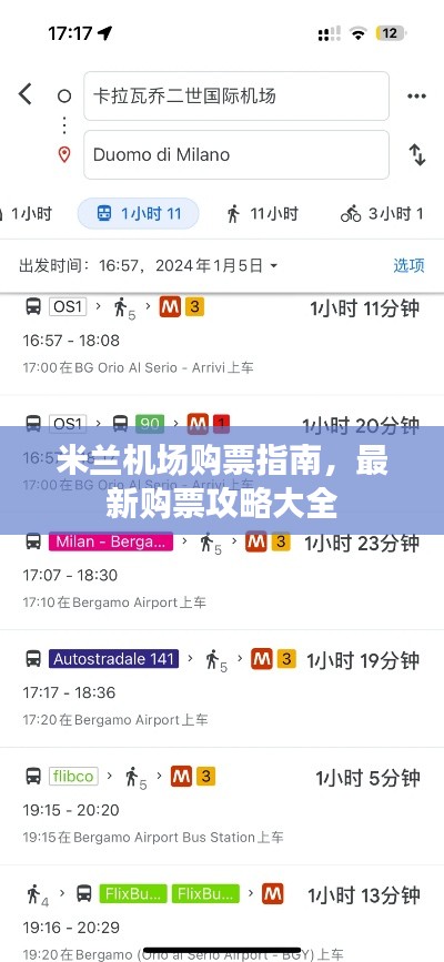 米蘭機場購票指南，最新購票攻略大全