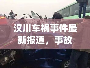 漢川車禍事件最新報道，事故現場及救援情況揭秘！