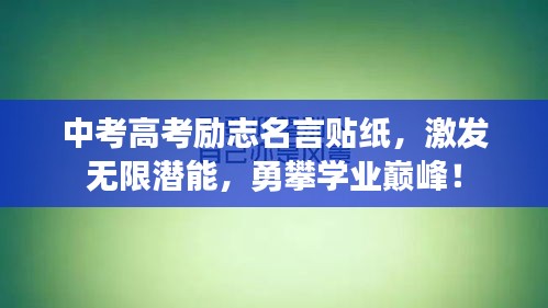 中考高考勵志名言貼紙，激發無限潛能，勇攀學業巔峰！