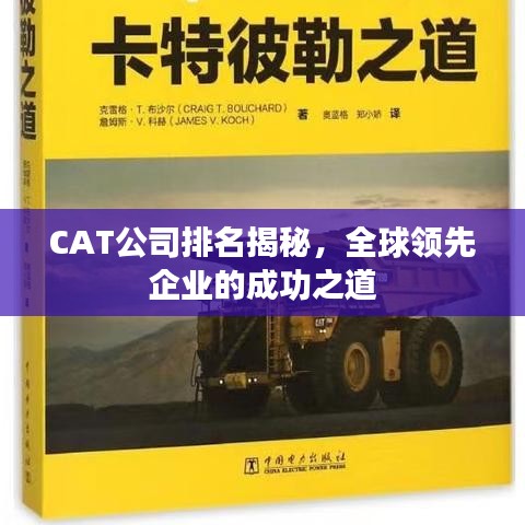 CAT公司排名揭秘，全球領先企業的成功之道