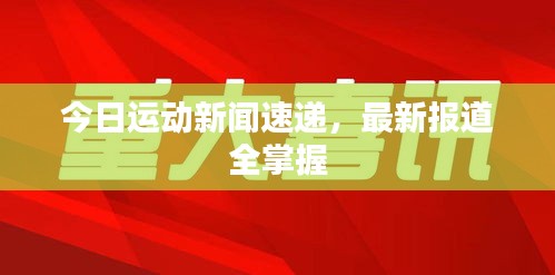 今日運(yùn)動新聞速遞，最新報道全掌握
