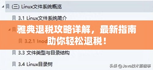 雅典退稅攻略詳解，最新指南助你輕松退稅！