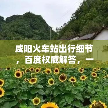 咸陽火車站出行細(xì)節(jié)，百度權(quán)威解答，一網(wǎng)打盡