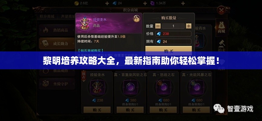 黎明培養(yǎng)攻略大全，最新指南助你輕松掌握！