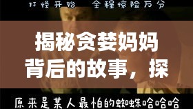 揭秘貪婪媽媽背后的故事，探尋人性復(fù)雜之謎！